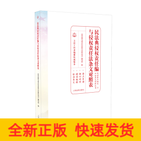 民法典侵权责任编与侵权责任法条文对照表