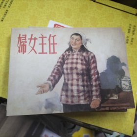 妇女主任