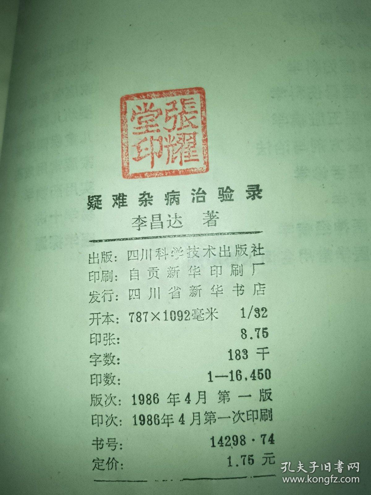 疑难杂症病治验录，内页干净。