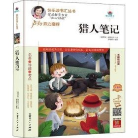 猎人笔记(附名著导读无障碍阅读精编版)/快乐读书汇丛书