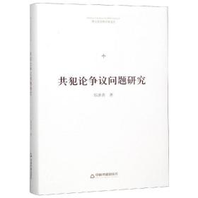 共犯论争议问题研究(精装)/博士生导师学术文库 法学理论 中联华文郑泽善 新华正版