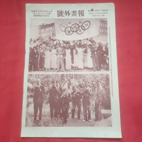 民国二十五年《号外画报》一张 第867号 内有我国世运代表团抵柏林时受侨胞热烈欢迎情况、中国驻德大使招待中国选手举行欢迎大会-图为留德侨胞在花园中摄影情形 等图片，，16开大小