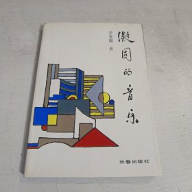凝固的音乐 作者签赠本 一版一印
