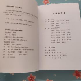 北京市安全生产发展战略研究