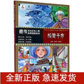 松赞干布/藏族杰出历史人物故事漫画系列