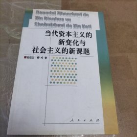 当代资本主义的新变化与社会主义的新课题