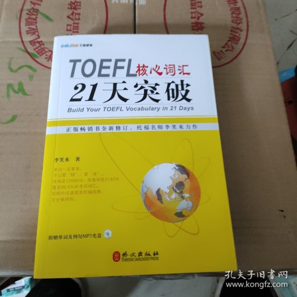 TOEFL核心词汇21天突破（全新修订）