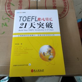 TOEFL核心词汇21天突破（全新修订）