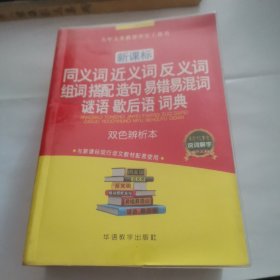 新课标·同义词 近义词 反义词 组词 搭配 造句 易错易混词 谜语 歇后语 词典（双色辨析本）