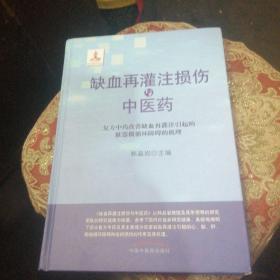 缺血再灌注损伤与中医药:复方中药改善缺血再灌注引起的脏器微循环障碍的机理