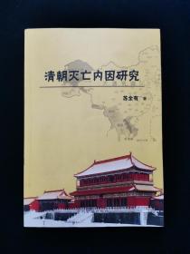 【孔网独家作者钤印本】清朝灭亡内因研究（一版一印，仅印1000册）