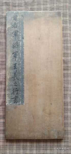 清代晋右军将军王羲之题签夹板2块，少见金纸手写题签