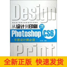 从设计到印刷Photoshop CS6平面设计师必读