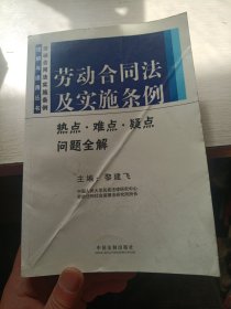 劳动合同法及实施条例热点、难点、疑点问题全解