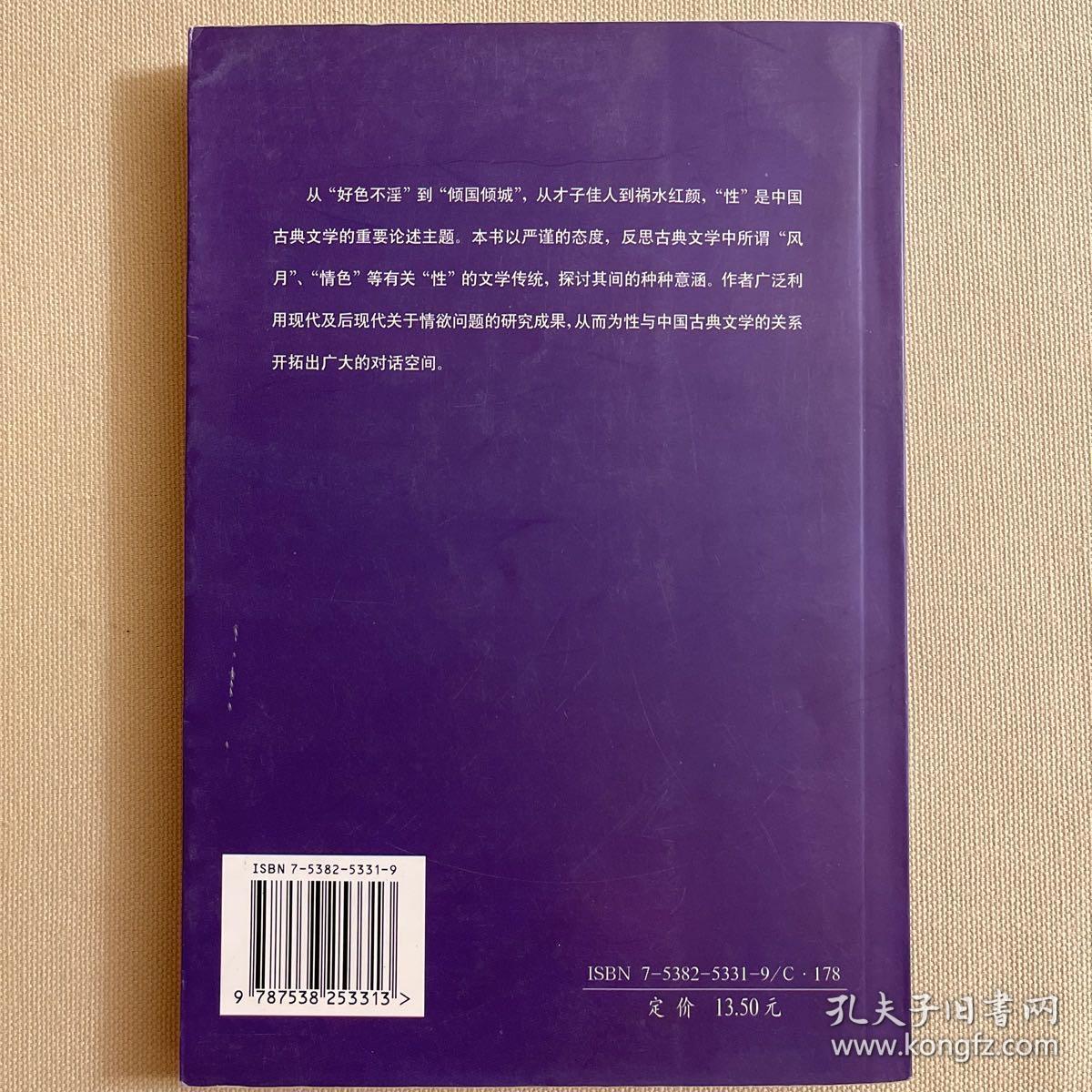 重审风月鉴：性与中国古典文学 1998年一版一印