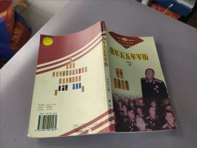 《我军五五年军衔》(军衔军服传之六)