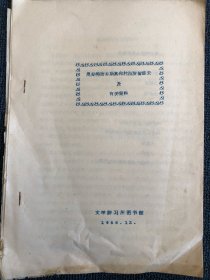 1956年中国作家协会文学讲习所《奥斯特洛夫斯基和杜勃罗留波夫及有关资料》（文学类稀有历史资料，值得珍藏）
