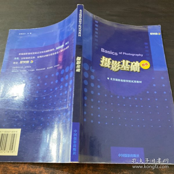 北京摄影函授学院试用教材：摄影基础（新编）