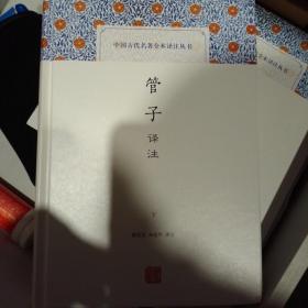 管子译注(全二册)(中国古代名著全本译注丛书)