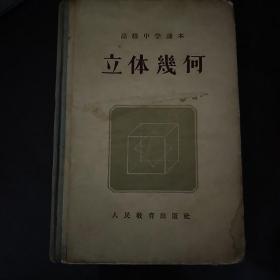 高级中学课本立体几何1955年