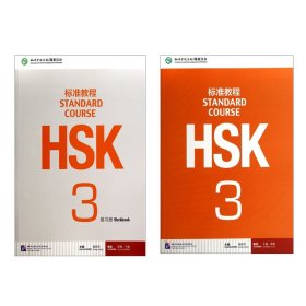 HSK标准教程3课本+练习册共2册