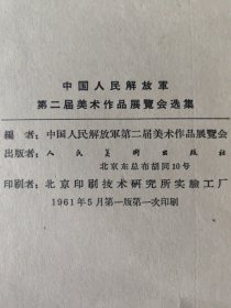 中国人民解放軍第二届美术作品展会选集散页总计64张，存有封面、目录、题字、前言、版权页及内页第5、7一11.13一19.21.22.28一32.34.36.37.39.40.42.50.54.58.59.61.67一69.70.72.74.76.78.79.81.82.84.85.87.88.90一92.94.96.99一102.105一107.113，每张20元