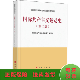 国际共产主义运动史（第二版）—马克思主义理论研究和建设工程重点教材