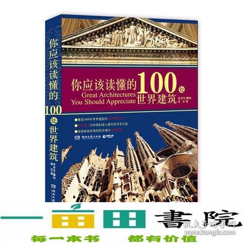 你应该读懂的100处世界建筑