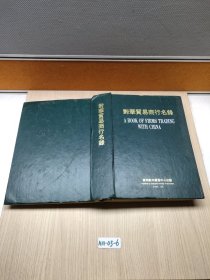 对华贸易商行名录