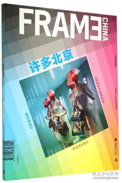 FRAME许多北京