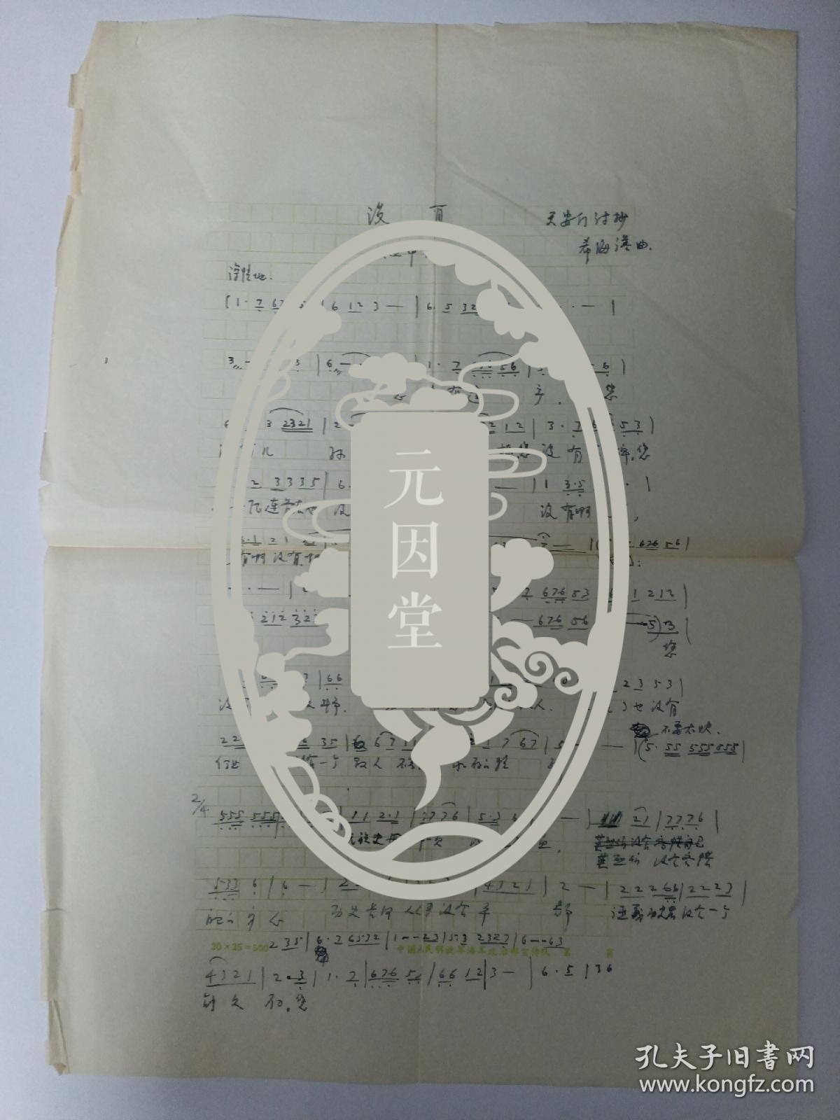 元因堂 海政文工团著名作曲家李希海曲谱《没有》