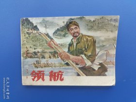 《领航》安徽版【连环画】