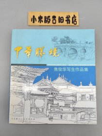 中华胜境：焦俊华写生作品集