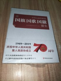 开天辟地：中华人民共和国国旗国歌国徽诞生