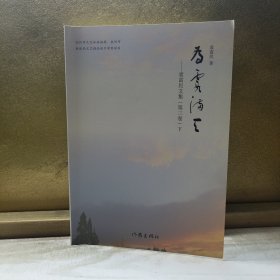 为霞满天 袁富民文集（第三卷）上下册