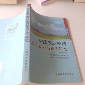 中国农业补贴政策效果与体系研究