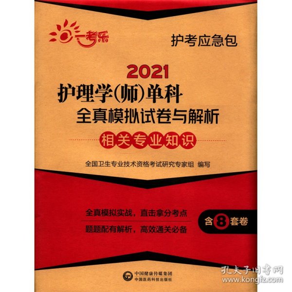 2021护理学(师)单科一次过全真模拟试卷与解析—相关专业知识