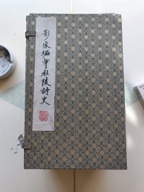 影宋编年杜陵诗史（一函十六册全）
