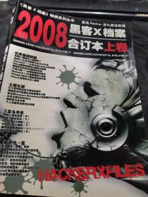 黑客X档案合订本2008上卷