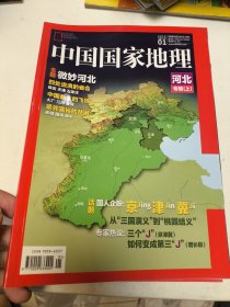 中国国家地理 河北专辑