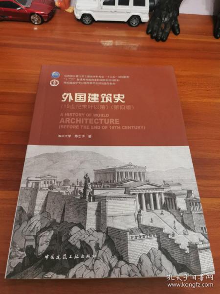 外国建筑史（19世纪末叶以前）（第四版）