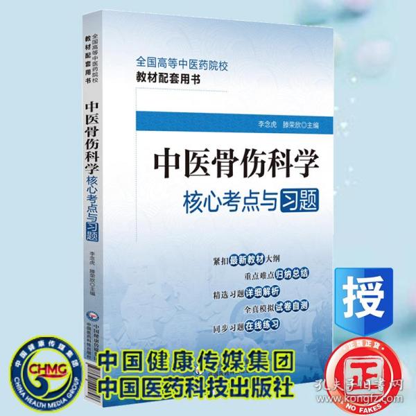 中医骨伤科学核心考点与习题（）