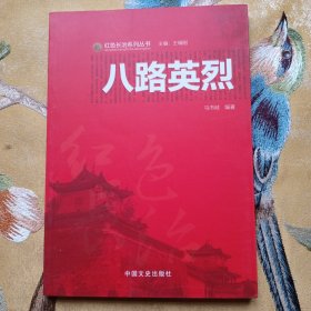 （山西长治）红色长治系列丛书.八路英烈