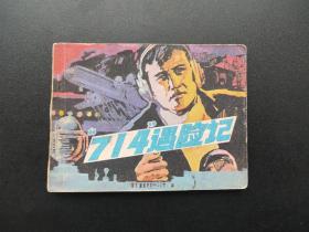 714遇险记连环画