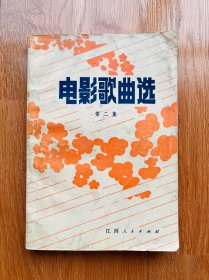 电影歌曲选（第二集）