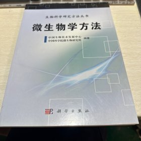 生物科学研究方法丛书：微生物学方法