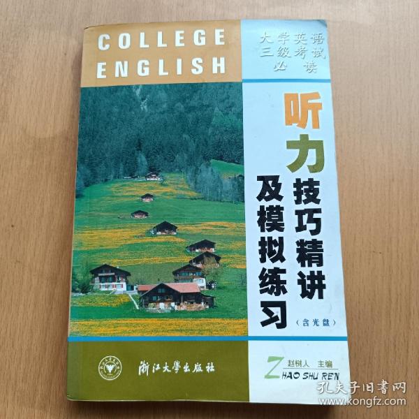 大学英语三级考试必读：听力技巧精讲及模拟练习