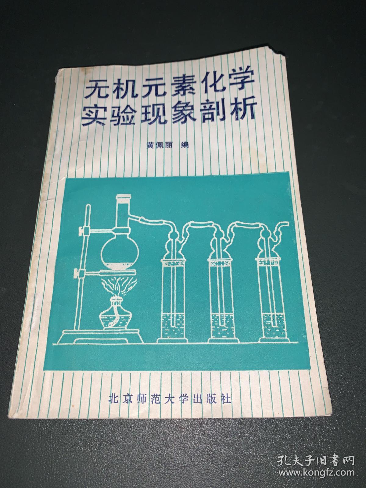 无机元素化学实验现象剖析 作者签赠本