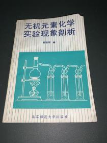 无机元素化学实验现象剖析 作者签赠本