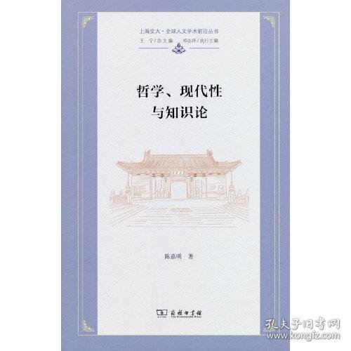 哲学、现代性与知识论(上海交大·全球人文学术前沿丛书)